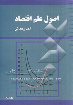 اصول‌ علم‌ اقتصاد