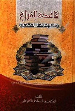 قاعده الفراغ و تطبیقاتها الفقیهه