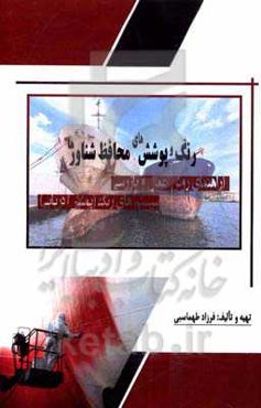 رنگ و پوشش‌های محافظ شناورها (راهنمای روش اعمال و بازرسی سیستم‌های رنگ (پوشش) دریایی)