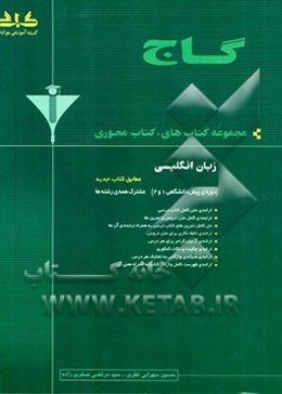 زبان انگلیسی پیش‌دانشگاهی (1 و 2)