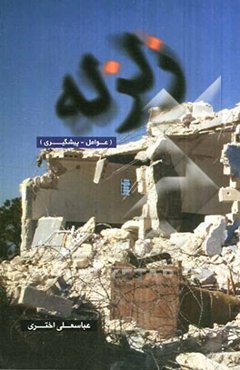 زلزله: عوامل - پیشگیری