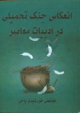 انعکاس جنگ تحمیلی در ادبیات معاصر