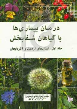 درمان بیماری‌ها با گیاهان شفابخش (استانهای اردبیل و آذربایجان)