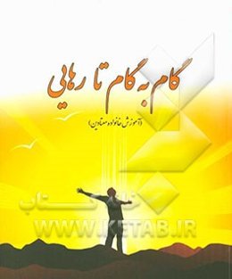 گام به گام تا رهایی (آموزش خانواده معتادین)