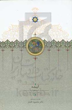 آینده: (سال چهارم) مهر 1338 - اردیبهشت 1339