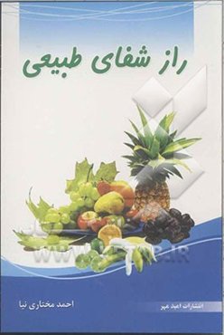 راز شفای طبیعی