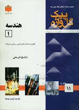 مجموعه سوالات طبقه‌بندی شده امتحانی با پاسخ تشریحی هندسه 1 "سال دوم متوسطه" شامل: سوالات امتحانی سالهای گذشته به صورت فصل به فصل، سوالات تکمیلی دربرگی