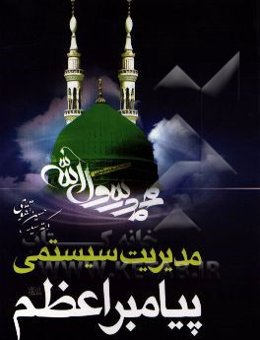 تبیین مدل: مدیریت سیستمی پیامبر اعظم (ص)