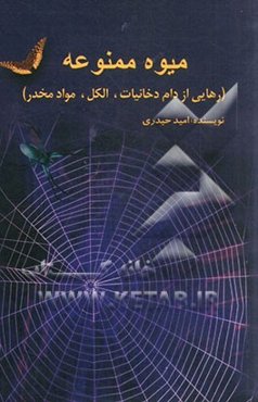 میوه ممنوعه (رهایی از دام دخانیات، الکل، مواد مخدر)