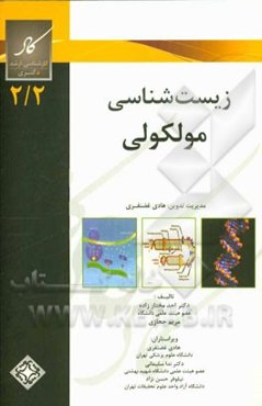 زیست‌شناسی مولکولی