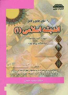 راهنمای جامع و کامل اندیشه اسلامی (1) "دانشگاه پیام نور"
