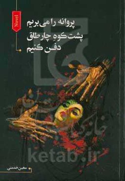 پروانه را می‌بریم پشت کوه چارطاق دفن کنیم