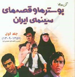 آن روزها ...: پوسترها و قصه‌های سینمای ایران (1357 - 1309)