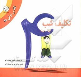 تکلیف شب: کلاس اولی‌ها