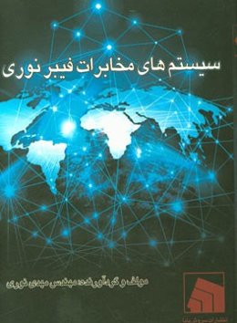 سیستم‌های مخابرات فیبر نوری