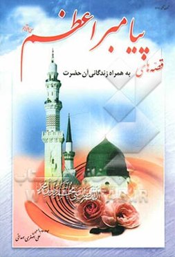 قصه‌های پیامبر اعظم حضرت محمد مصطفی (ع): به همراه مروری کوتاه بر زندگانی حضرت