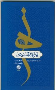 نهر عظیم ـ آداب و مراحل درایت در روایات اهل بیت علیهم السلام