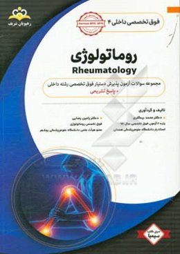 فوق تخصصی داخلی: روماتولوژی: مجموعه سوالات آزمون پذیرش دستیار فوق تخصصی داخلی با پاسخ تشریحی