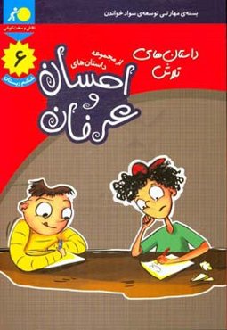 داستان‌های تلاش