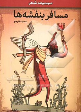 مسافر بنفشه‌ها