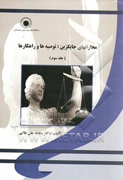 مجازاتهای جایگزین، توصیه‌ها و راهکارها