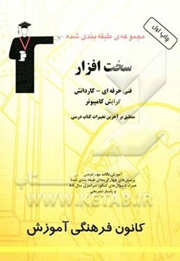 مجموعه‌ی طبقه‌بندی‌ شده سخت‌افزار: فنی حرفه‌ای - کاردانش گرایش کامپیوتر