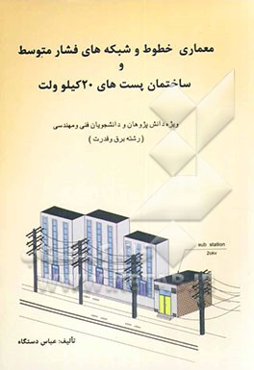معماری خطوط و شبکه‌های فشار متوسط و ساختمان پست‌های 20 کیلو ولت