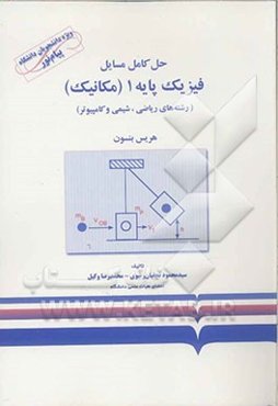 حل کامل مسائل فیزیک پایه 1 (مکانیک) (رشته‌های ریاضی، شیمی و کامپیوتر)