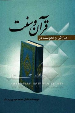 مبارکی و نحوست در قرآن و سنت