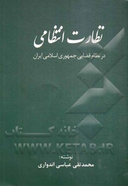 نظارت انتظامی در نظام قضایی جمهوری اسلامی ایران