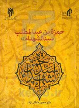 حمزه‌بن عبدالمطلب سیدالشهداء (ع)