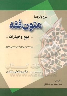 شرح و ترجمه متون فقه: بیع و خیارات برنامه درسی دوره کارشناسی حقوق