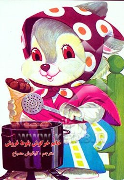 خرگوش خانم بلوط فروش