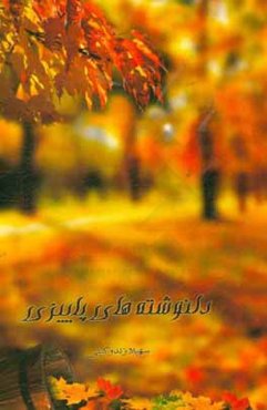 دلنوشته‌های پاییزی