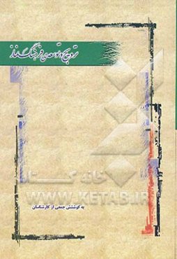 ترویج و توسعه‌ی فرهنگ نماز