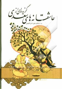 گزیده‌ای از عاشقانه‌های سعدی