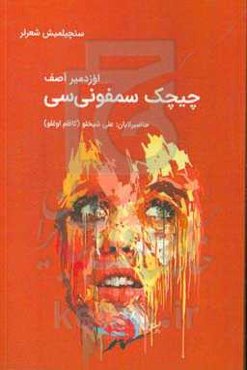 چیچک سمفونی‌سی