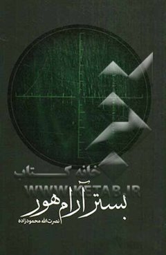 بستر آرام هور