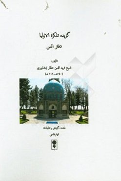 گزیده تذکره الاولیا: دفتر انس