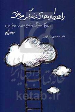 راهکارهای زندگی موفق از دیدگاه قرآن، نهج‌البلاغه و انجیل