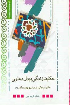 حکایت زندگی بیدل دهلوی