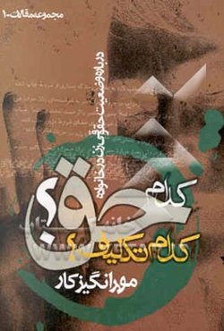 کدام حق؟ کدام تکلیف؟: درباره وضعیت حقوقی زن در خانواده