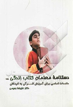 دست‌نامه‌ی معلمان "کتاب زندگی": مقدمات اساسی برای آموزش قرآن به کودکان