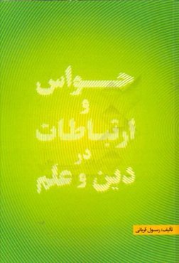 حواس و ارتباطات در دین و علم