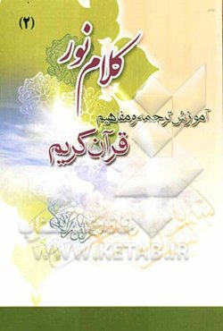 آموزش ترجمه و مفاهیم قرآن کریم