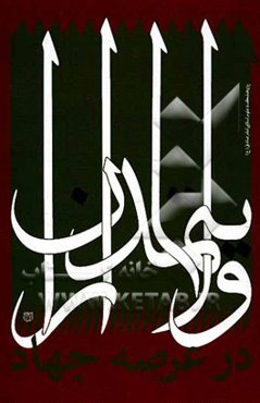 ولایت‌مداران در عرصه جهاد: تفسیر سوره مبارکه صف