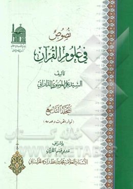 نصوص فی علوم القرآن: تواتر القرءات و عدمه