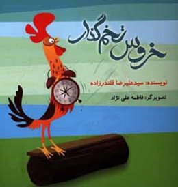 خروس تخم‌گذار