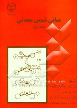 مبانی شیمی معدنی