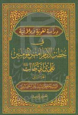 دراسه لغویه و بلاغیه فی خطب الامام امیرالمومنین علی‌بن‌ابی‌طالب (ع)